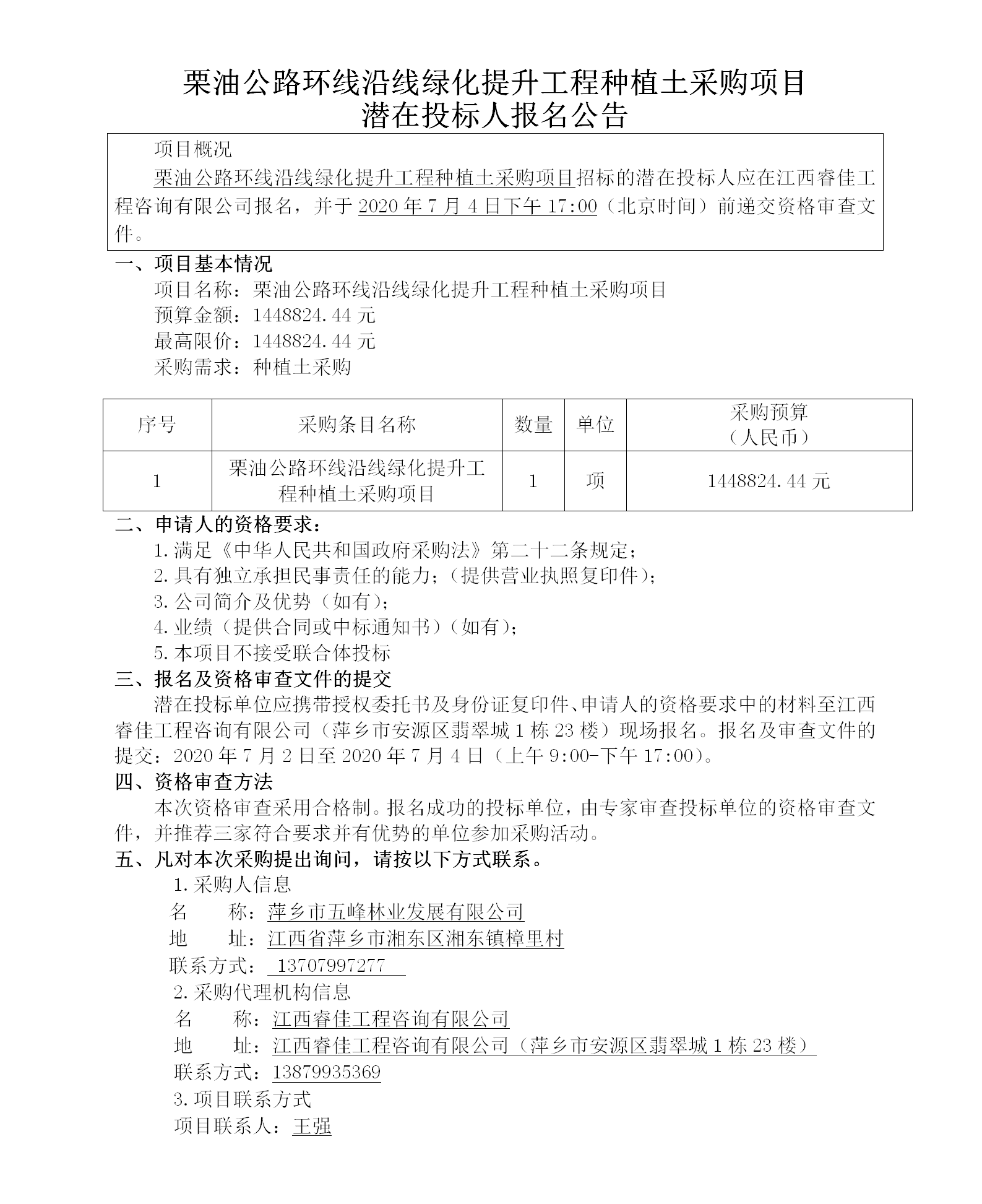 五峰2020.7.2栗油公路環(huán)線沿線綠化提升工程種植土采購項目130w_01.png