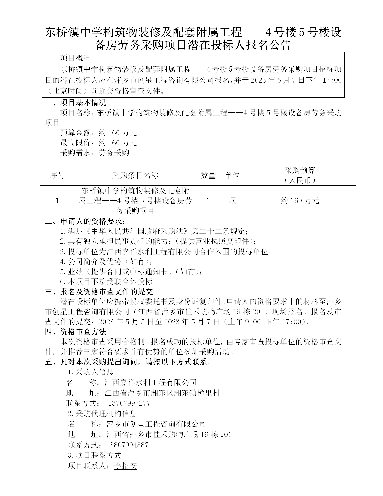 東橋鎮(zhèn)中學(xué)構(gòu)筑物裝修及配套附屬工程——4號樓5號樓設(shè)備房勞務(wù)采購項目潛在投標人報名公告_01.png