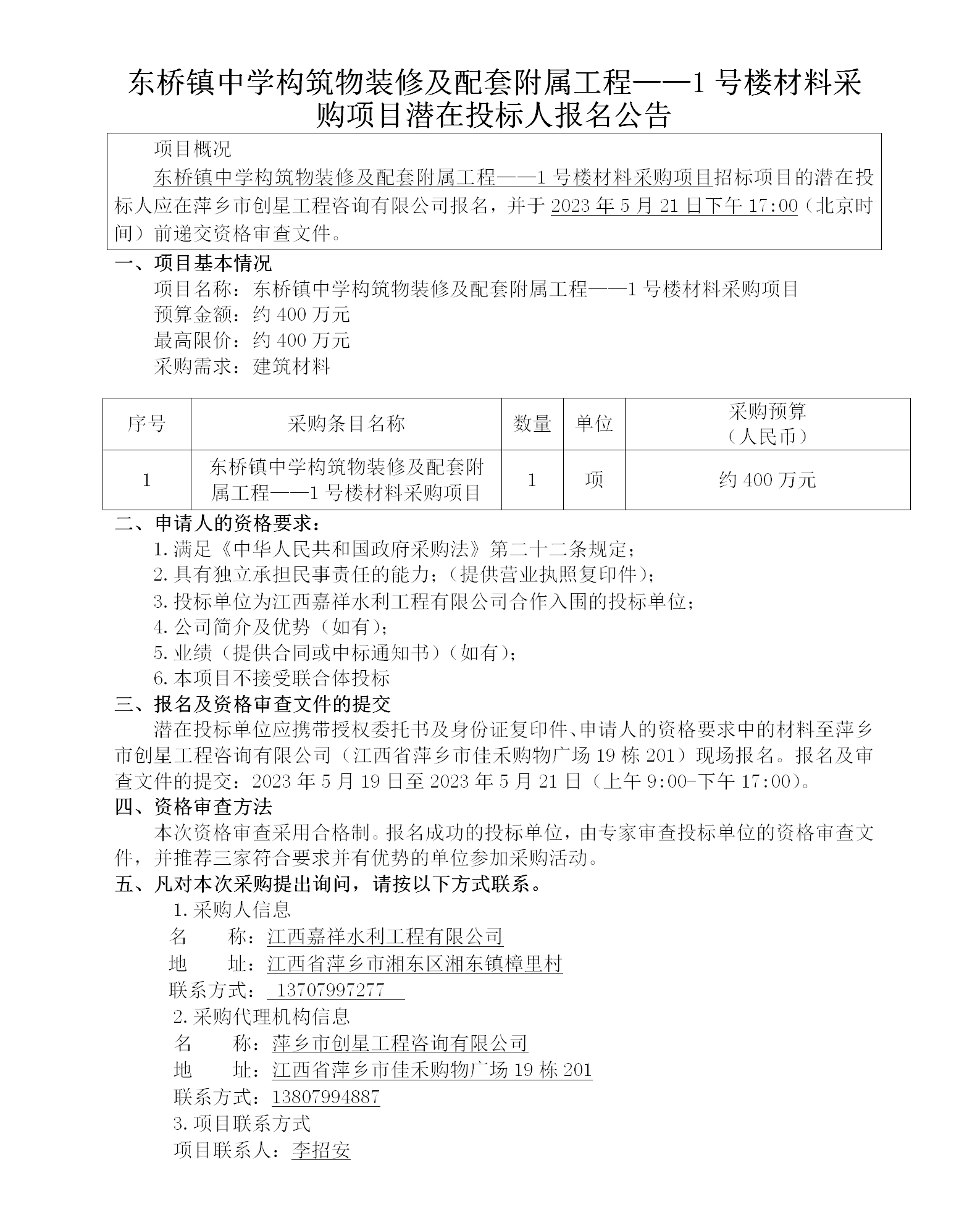 東橋鎮(zhèn)中學(xué)構(gòu)筑物裝修及配套附屬工程——1號樓材料采購項目潛在投標(biāo)人報名公告_01.png