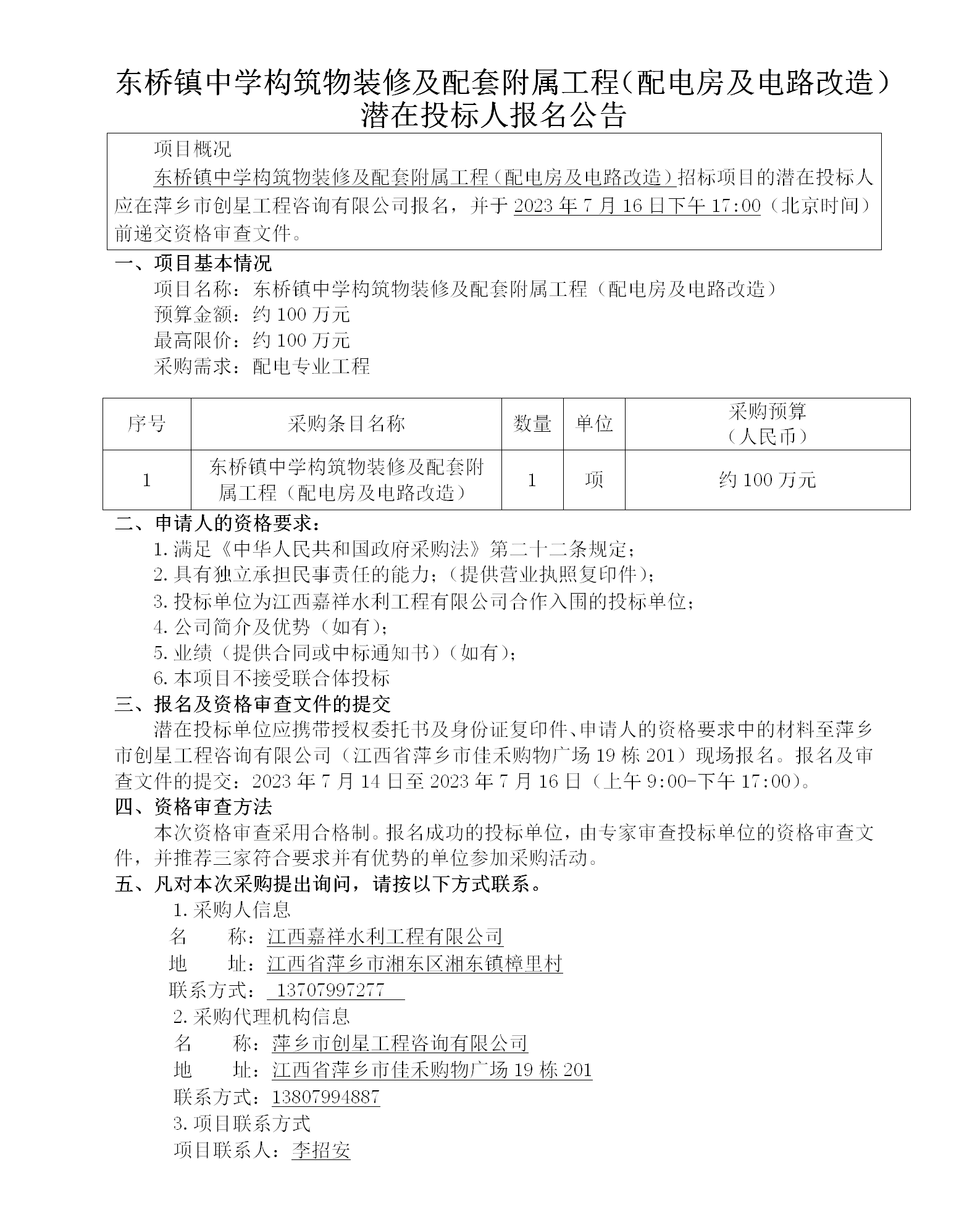 東橋鎮(zhèn)中學(xué)構(gòu)筑物裝修及配套附屬工程（配電房及電路改造）潛在投標(biāo)人報(bào)名公告_01.png