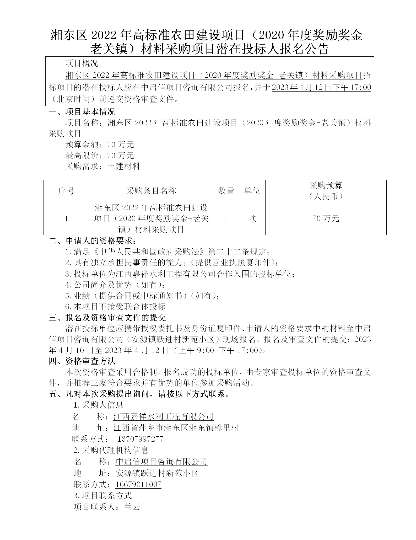 湘東區(qū)2022年高標(biāo)準(zhǔn)農(nóng)田建設(shè)項(xiàng)目（2020年度獎(jiǎng)勵(lì)獎(jiǎng)金-老關(guān)鎮(zhèn)）材料采購項(xiàng)目潛在投標(biāo)人報(bào)名公告_01.png