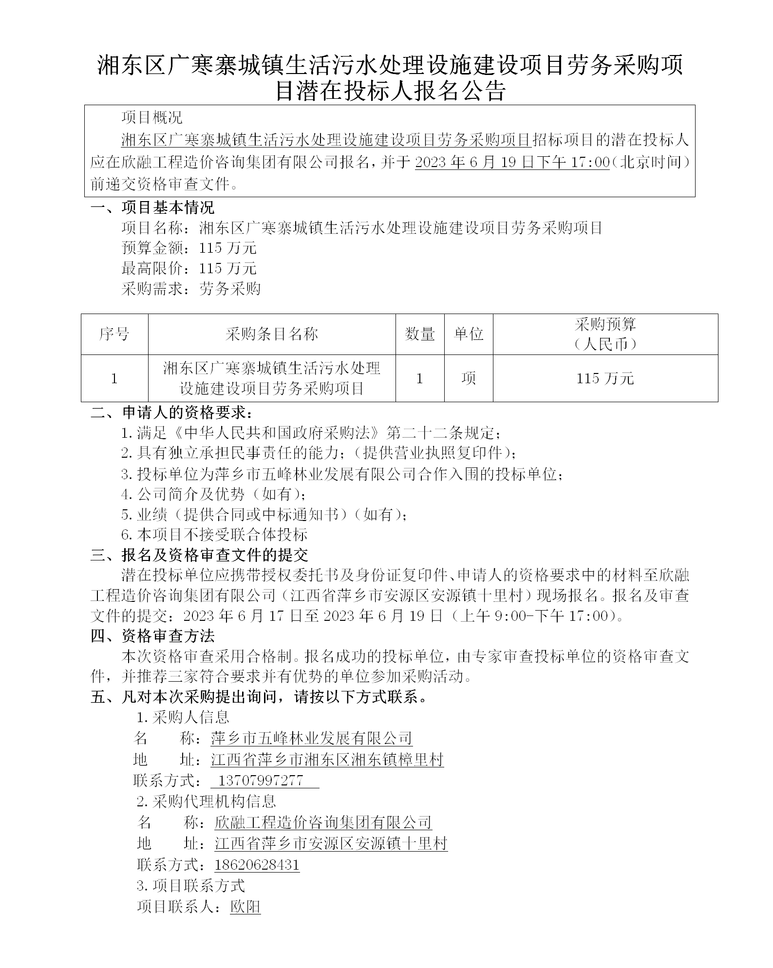 湘東區(qū)廣寒寨城鎮(zhèn)生活污水處理設(shè)施建設(shè)項目勞務(wù)采購項目潛在投標(biāo)人報名公告_01.png