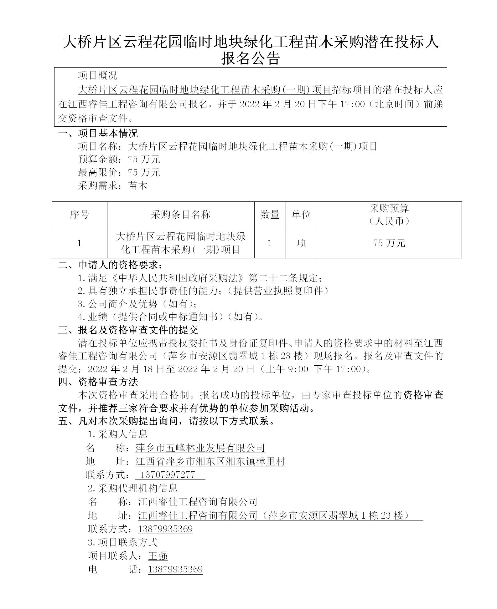 大橋片區(qū)云程花園臨時地塊綠化工程苗木采購潛在投標(biāo)人報(bào)名公告_01.png