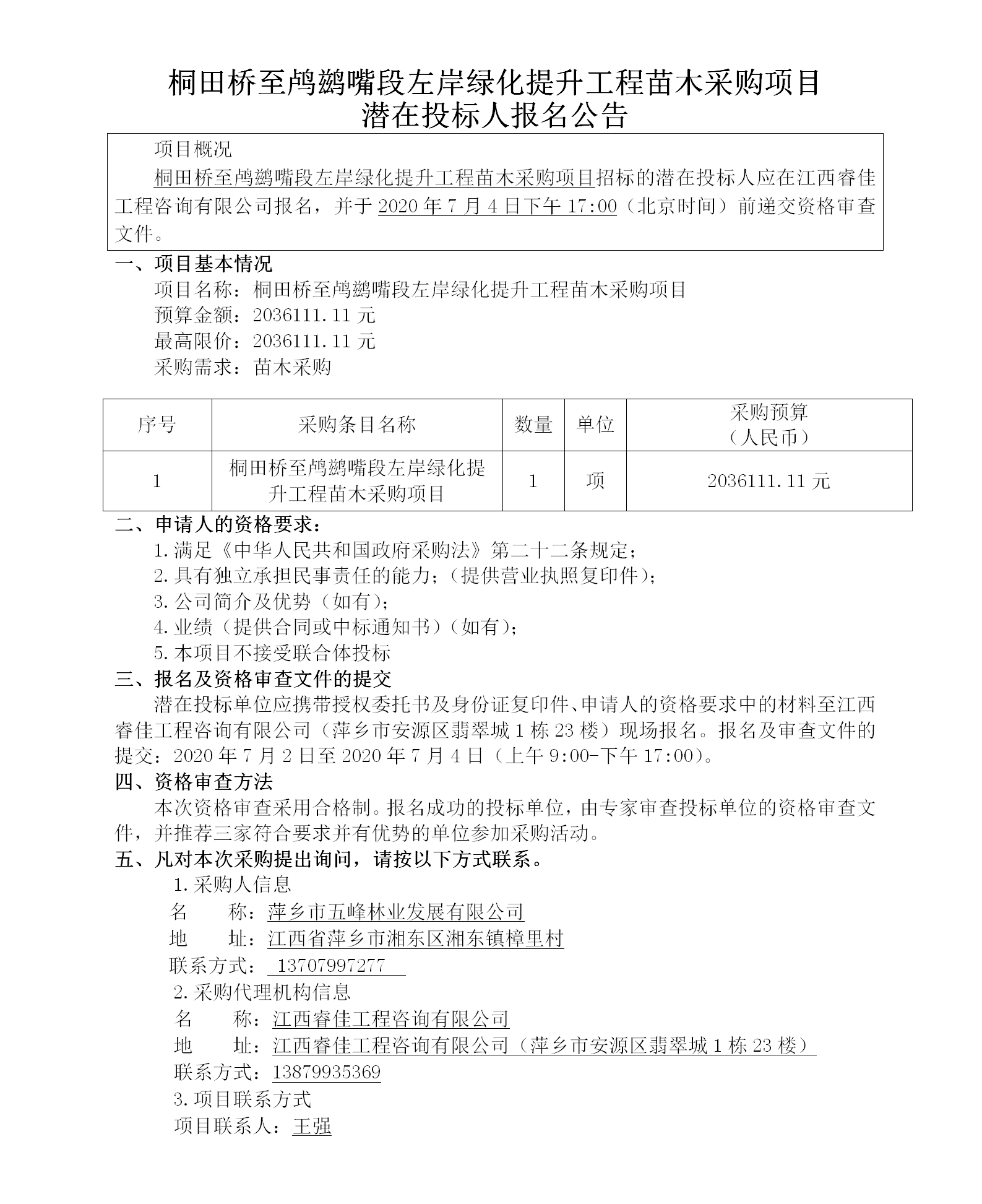 桐田橋至鸕鶿嘴段左岸綠化提升工程苗木采購項目潛在投標人報名公告_01.png